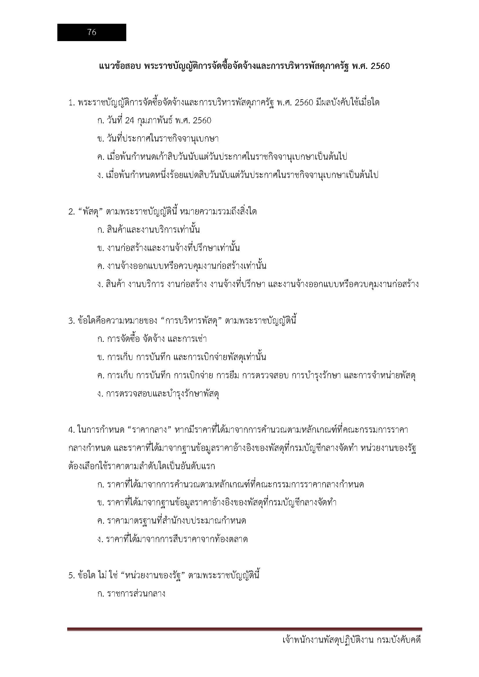 โหลดแนวข้อสอบ เจ้าพนักงานพัสดุปฏิบัติงาน กรมบังคับคดี