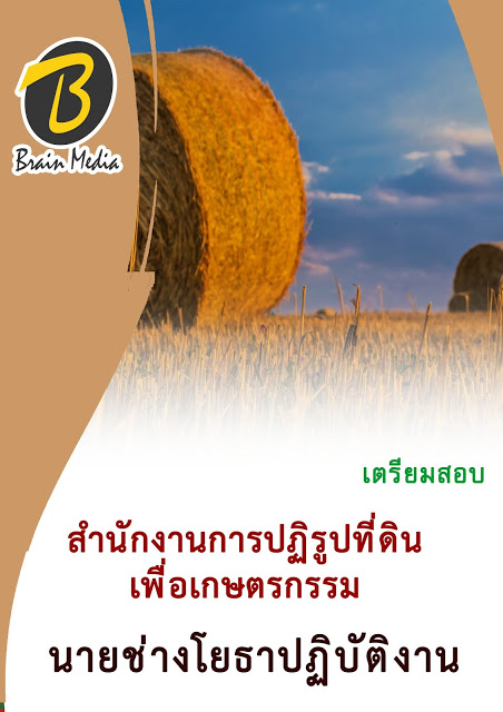 โหลดแนวข้อสอบ นายช่างโยธาปฏิบัติงาน สำนักงานการปฏิรูปที่ดินเพื่อเกษตรกรรม