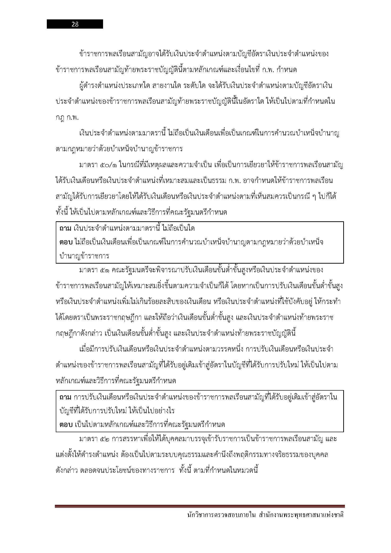 โหลดแนวข้อสอบ นักวิชาการตรวจสอบภายใน สำนักงานพระพุทธศาสนาแห่งชาติ