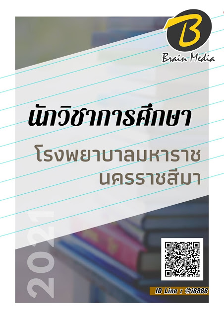 โหลดแนวข้อสอบ นักวิชาการศึกษา โรงพยาบาลมหาราชนครราชสีมา