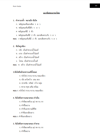 โหลดแนวข้อสอบ ส่งกำลังบำรุง กองบัญชาการกองทัพไทย