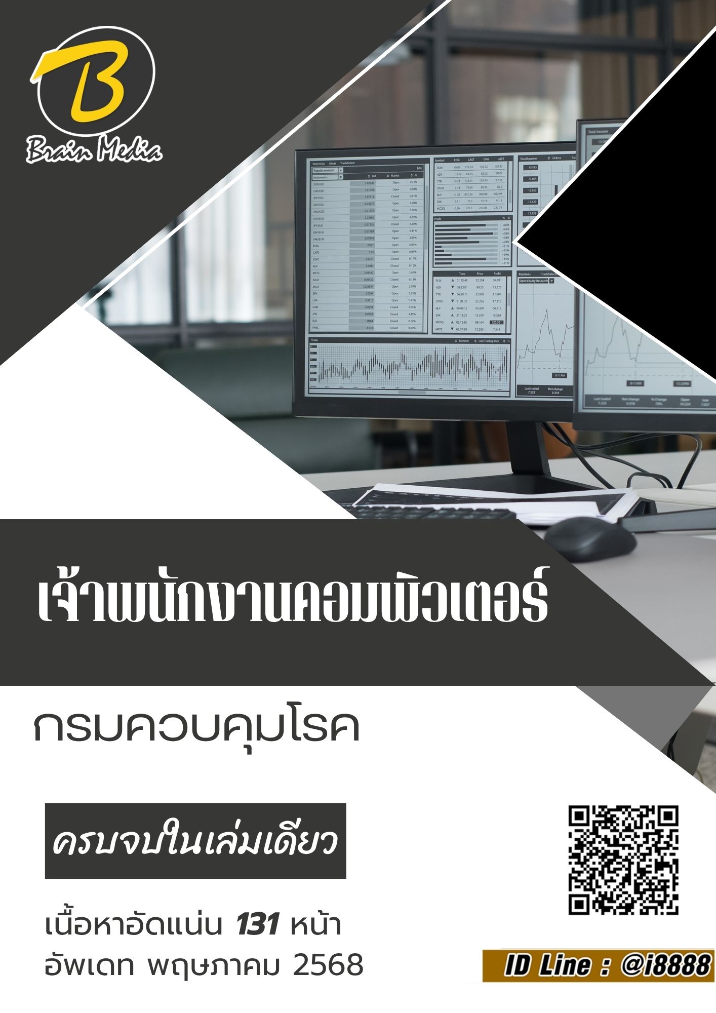 โหลดแนวข้อสอบ เจ้าพนักงานคอมพิวเตอร์ กรมควบคุมโรค
