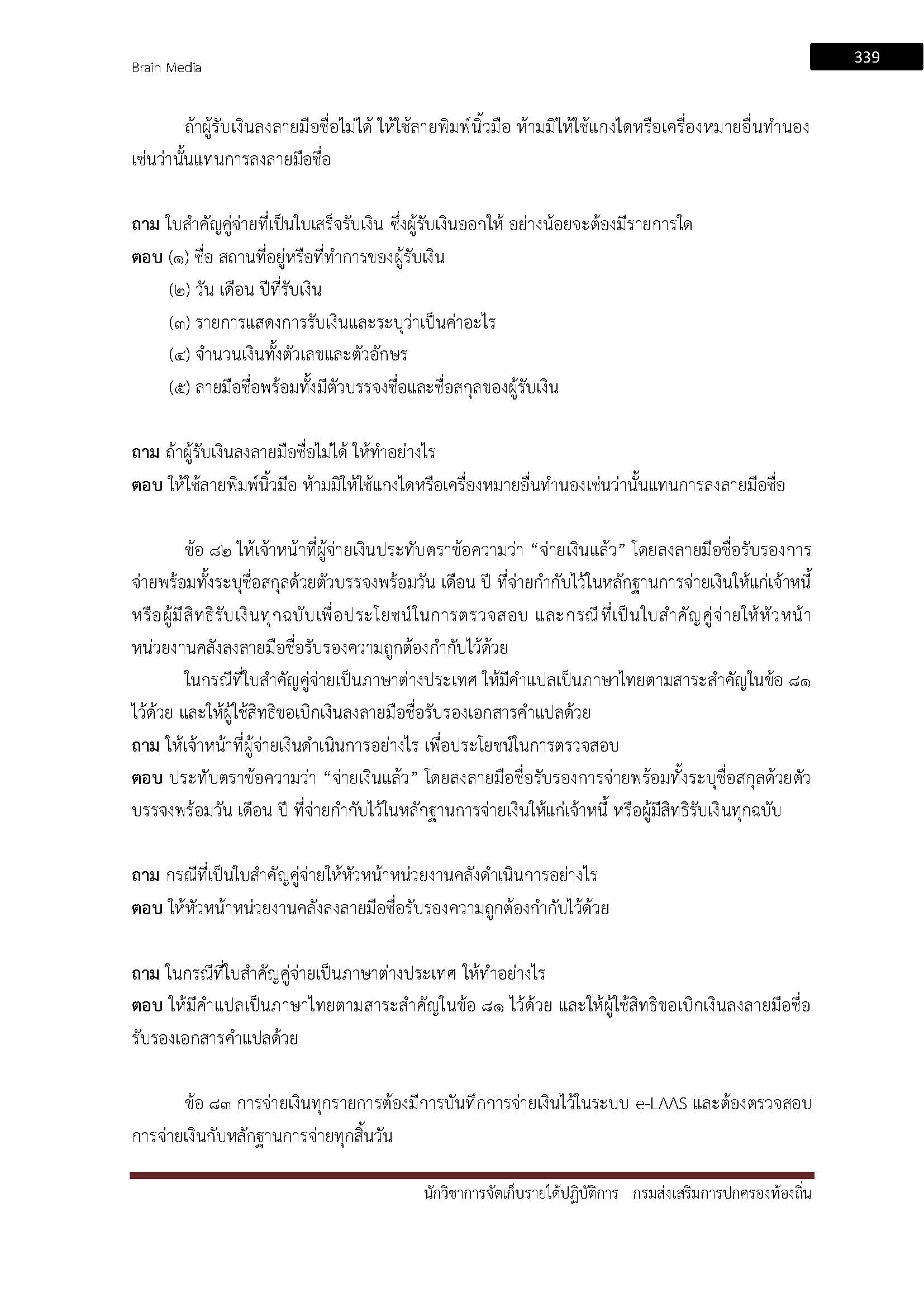 โหลดแนวข้อสอบ นักวิชาการจัดเก็บรายได้ปฏิบัติการ กรมส่งเสริมการปกครองท้องถิ่น (อปท.)