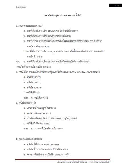 โหลดแนวข้อสอบ เจ้าหน้าที่ธุรการ ฝ่ายโครงสร้างพื้นฐาน การรถไฟแห่งประเทศไทย