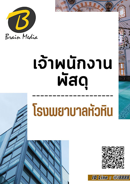 โหลดแนวข้อสอบ เจ้าพนักงานพัสดุ โรงพยาบาลหัวหิน