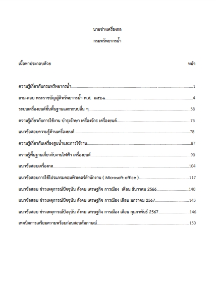 โหลดแนวข้อสอบ นายช่างเครื่องกล กรมทรัพยากรน้ำบาดาล