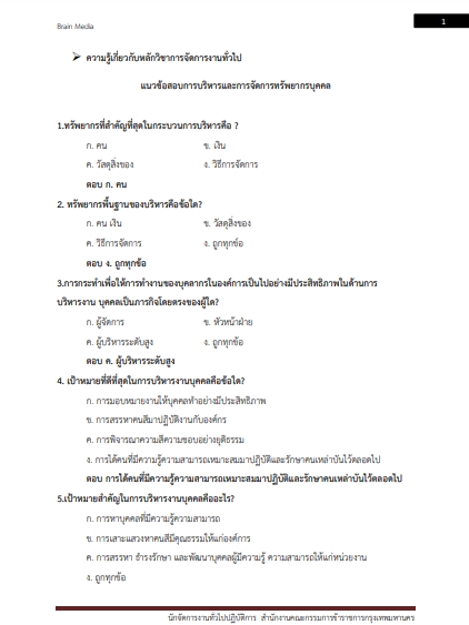 โหลดแนวข้อสอบ นักจัดการทั่วไปปฏิบัติการ กรุงเทพมหานคร