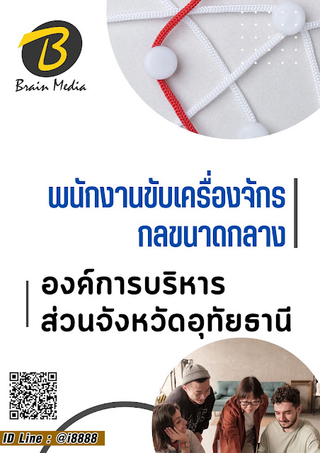 โหลดแนวข้อสอบ พนักงานขับเครื่องจักรกลขนาดกลาง องค์การบริหารส่วนจังหวัดอุทัยธานี