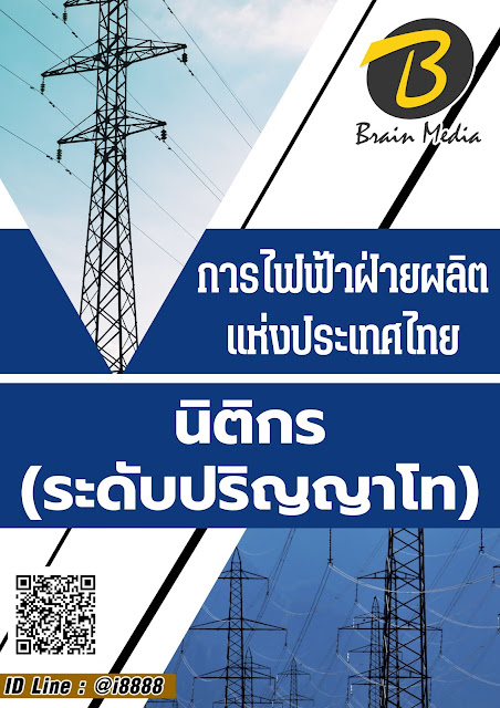โหลดแนวข้อสอบ นิติกร (ระดับปริญญาโท) การไฟฟ้าฝ่ายผลิตแห่งประเทศไทย