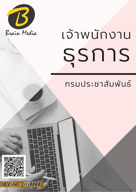 โหลดแนวข้อสอบ เจ้าพนักงานธุรการ กรมประชาสัมพันธ์