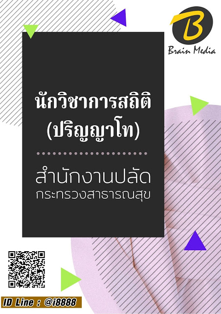โหลดแนวข้อสอบ นักวิชาการสถิติ (ปริญญาโท) สำนักงานปลัดกระทรวงสาธารณสุข