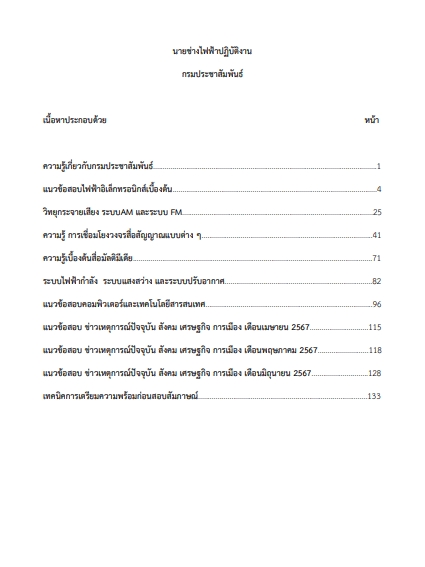 โหลดแนวข้อสอบ นายช่างไฟฟ้าปฏิบัติงาน กรมประชาสัมพันธ์