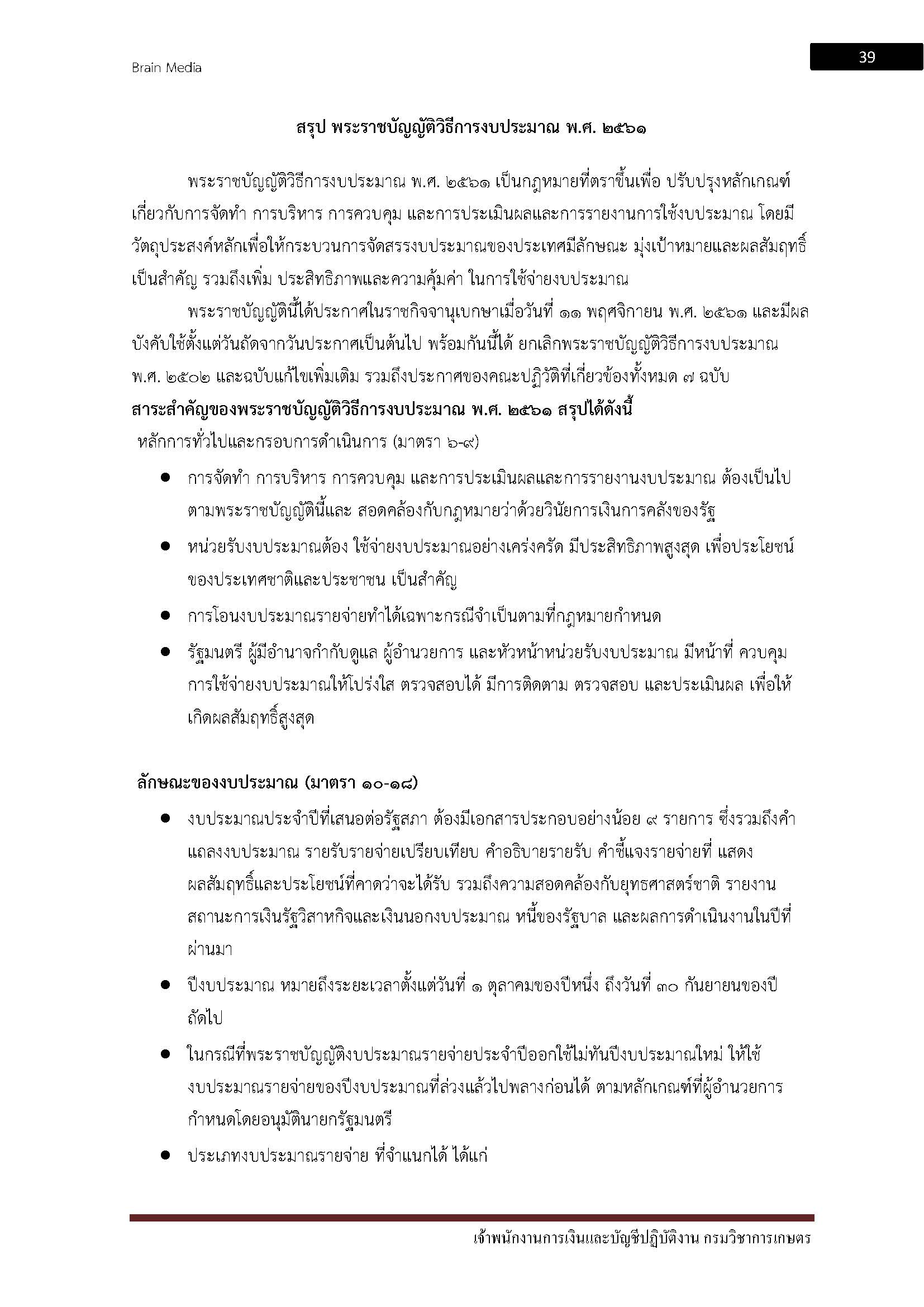 โหลดแนวข้อสอบ เจ้าพนักงานการเงินและบัญชีปฏิบัติงาน กรมวิชาการเกษตร