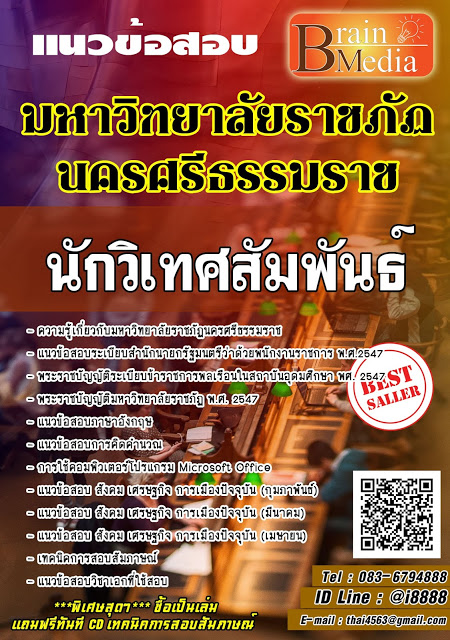 โหลดแนวข้อสอบ นักวิเทศสัมพันธ์ มหาวิทยาลัยราชภัฏนครศรีธรรมราช