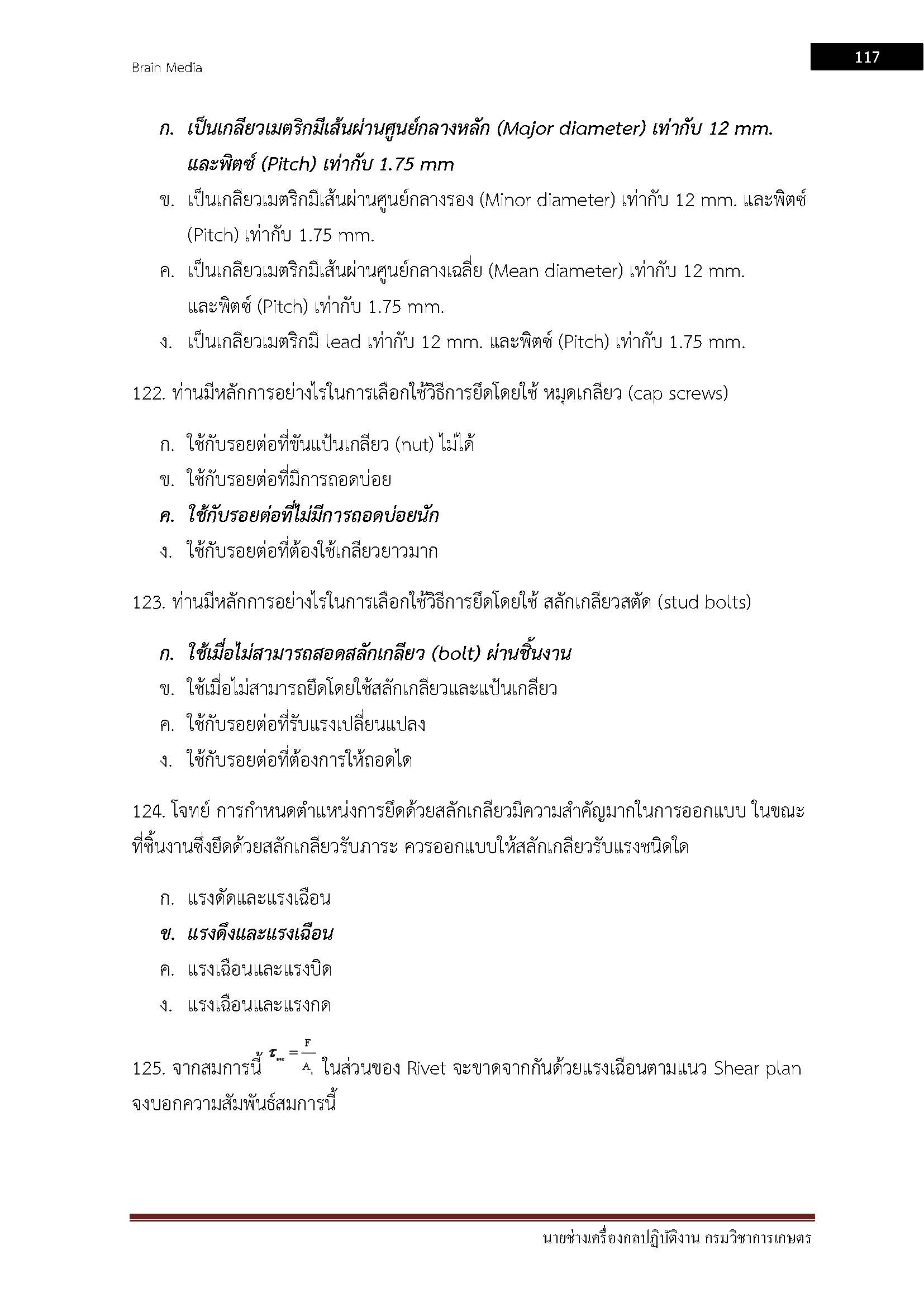 โหลดแนวข้อสอบ นายช่างเครื่องกลปฏิบัติงาน กรมวิชาการเกษตร