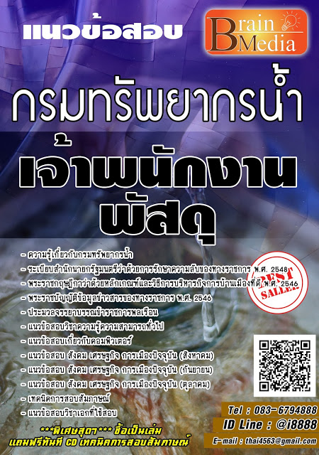 โหลดแนวข้อสอบ เจ้าพนักงานพัสดุ กรมทรัพยากรน้ำ