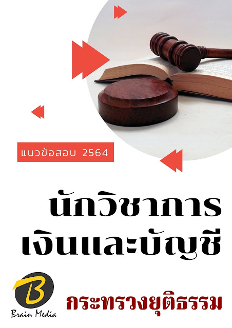 โหลดแนวข้อสอบ นักวิชาการเงินและบัญชี กระทรวงยุติธรรม