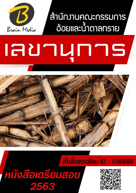 โหลดแนวข้อสอบ เลขานุการ สำนักงานคณะกรรมการอ้อยและน้ำตาลทราย