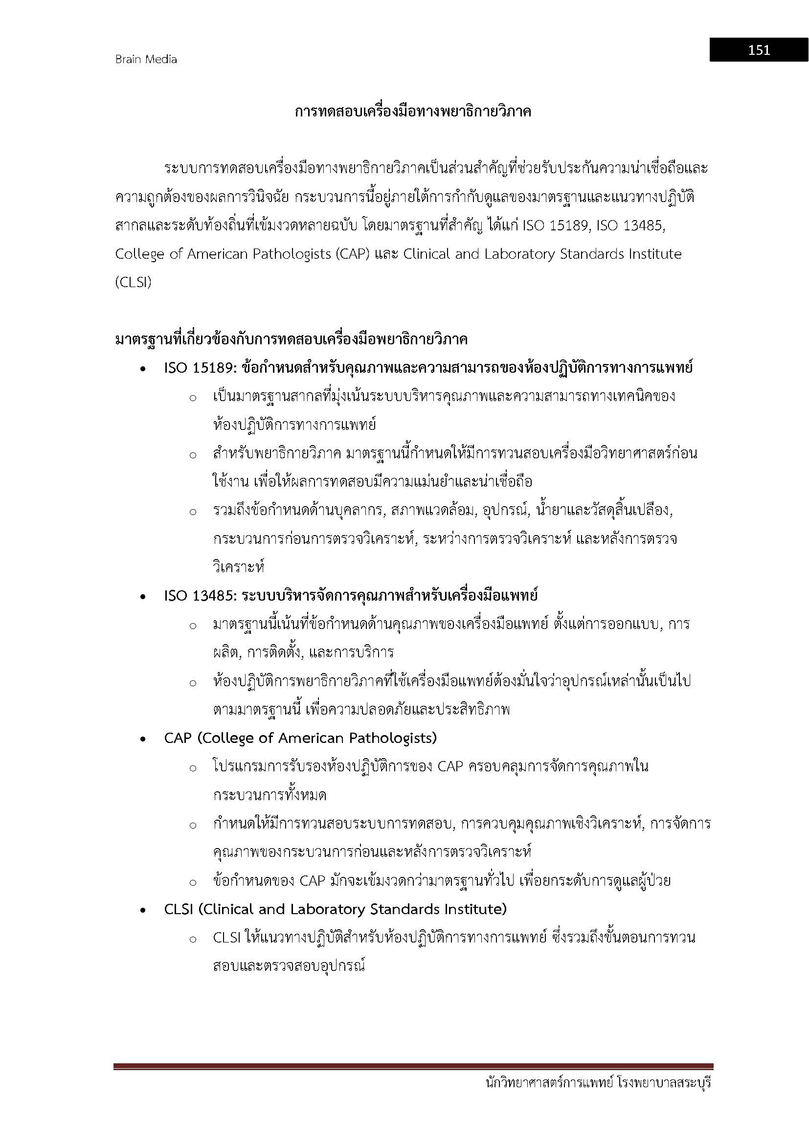 โหลดแนวข้อสอบ นักวิทยาศาสตร์การแพทย์ โรงพยาบาลสระบุรี