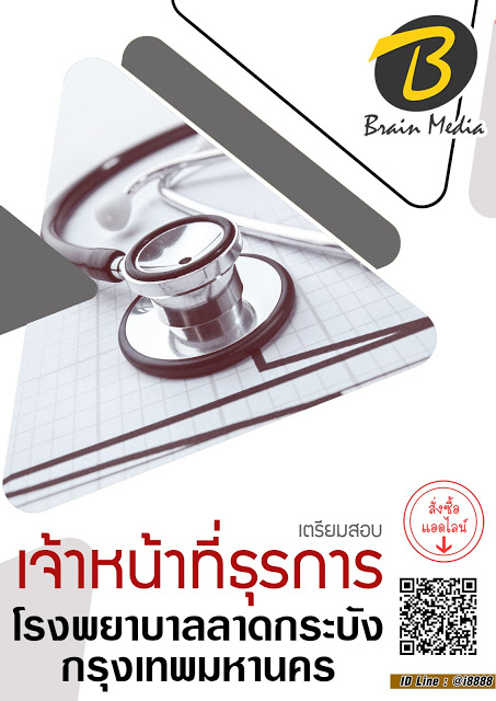 โหลดแนวข้อสอบ เจ้าหน้าที่ธุรการ โรงพยาบาลลาดกระบังกรุงเทพมหานคร