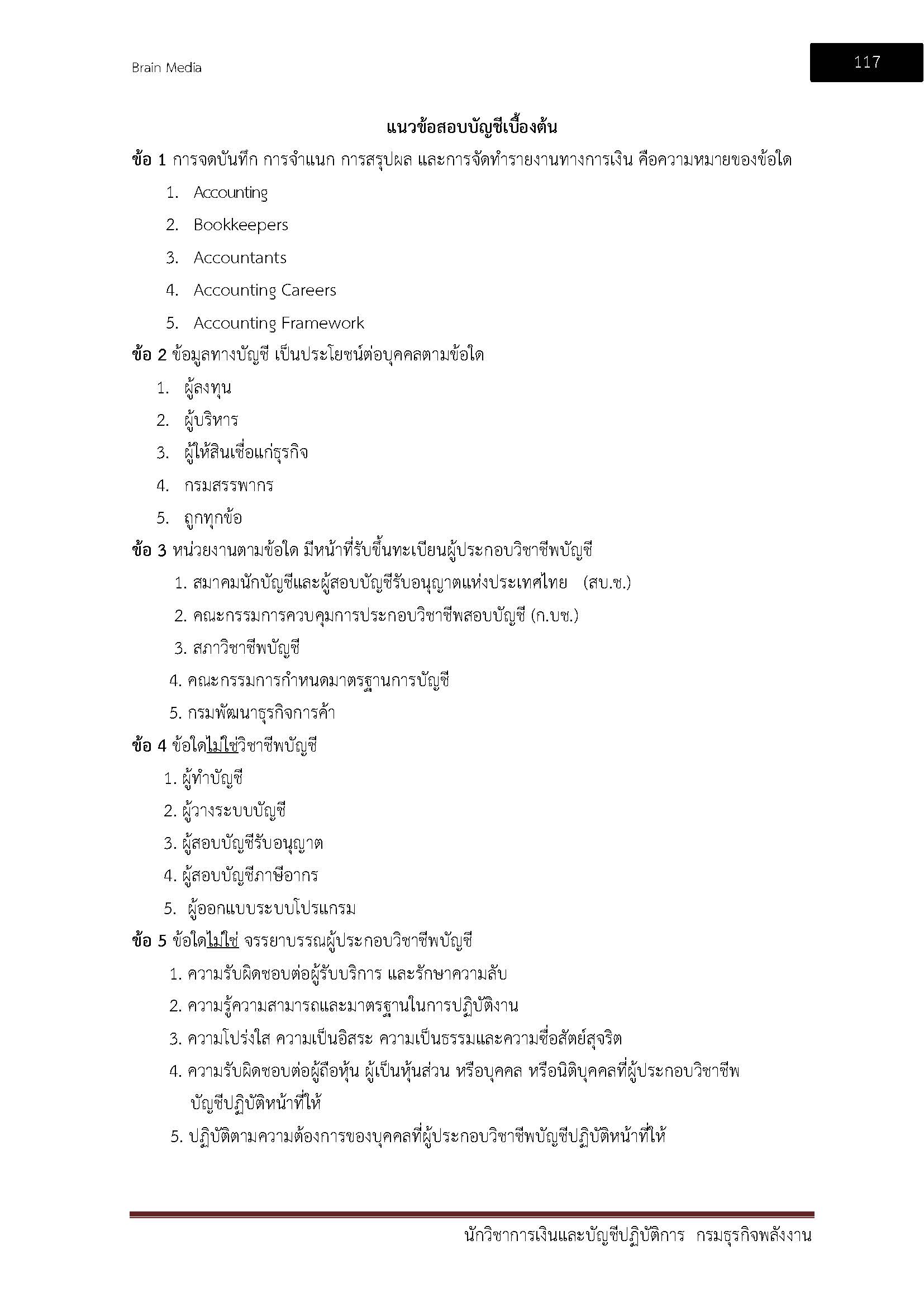 โหลดแนวข้อสอบ นักวิชาการเงินและบัญชีปฏิบัติการ กรมธุรกิจพลังงาน