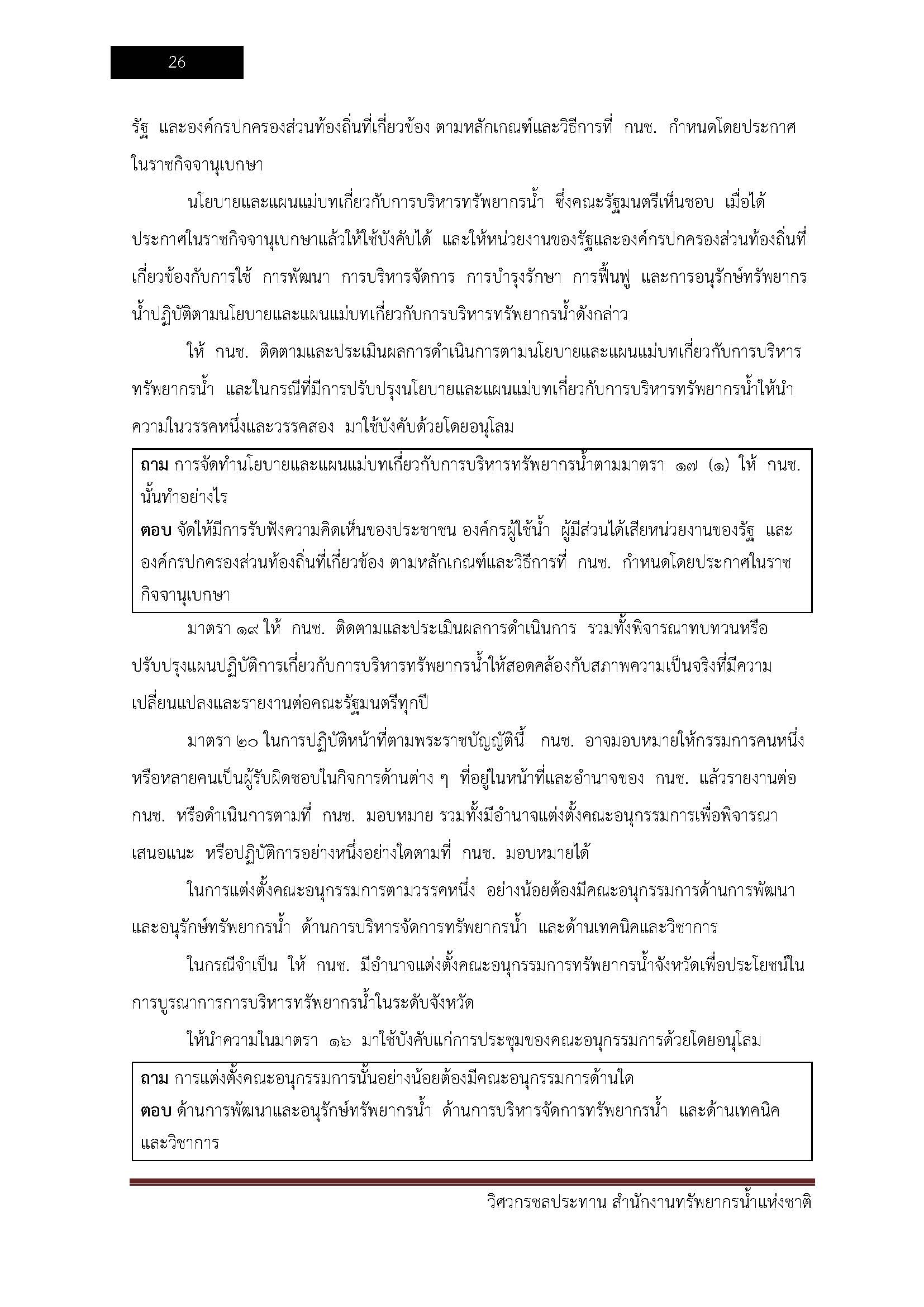 โหลดแนวข้อสอบ วิศวกรชลประทาน สำนักงานทรัพยากรน้ำแห่งชาติ