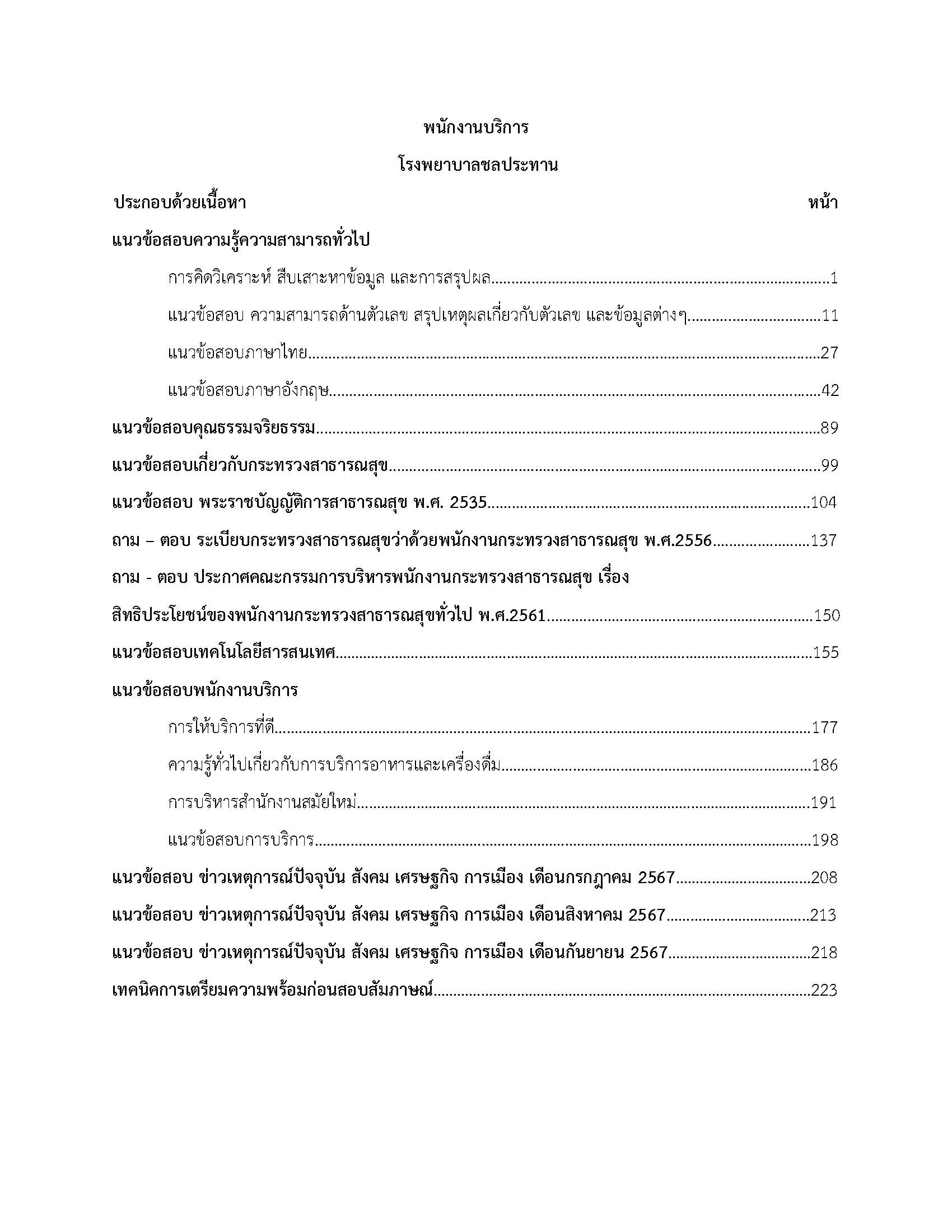 โหลดแนวข้อสอบ พนักงานบริการ โรงพยาบาลชลประทาน