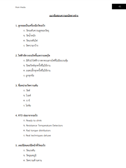 โหลดแนวข้อสอบ นายช่าง CCTV กรมท่าอากาศยาน