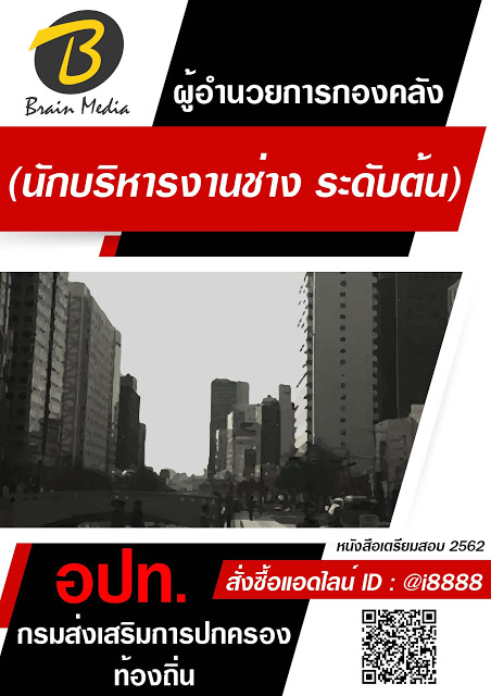 โหลดแนวข้อสอบ ผู้อำนวยการกองช่าง (นักบริหารงานช่าง ระดับต้น) กรมส่งเสริมการปกครองท้องถิ่น (อปท.)