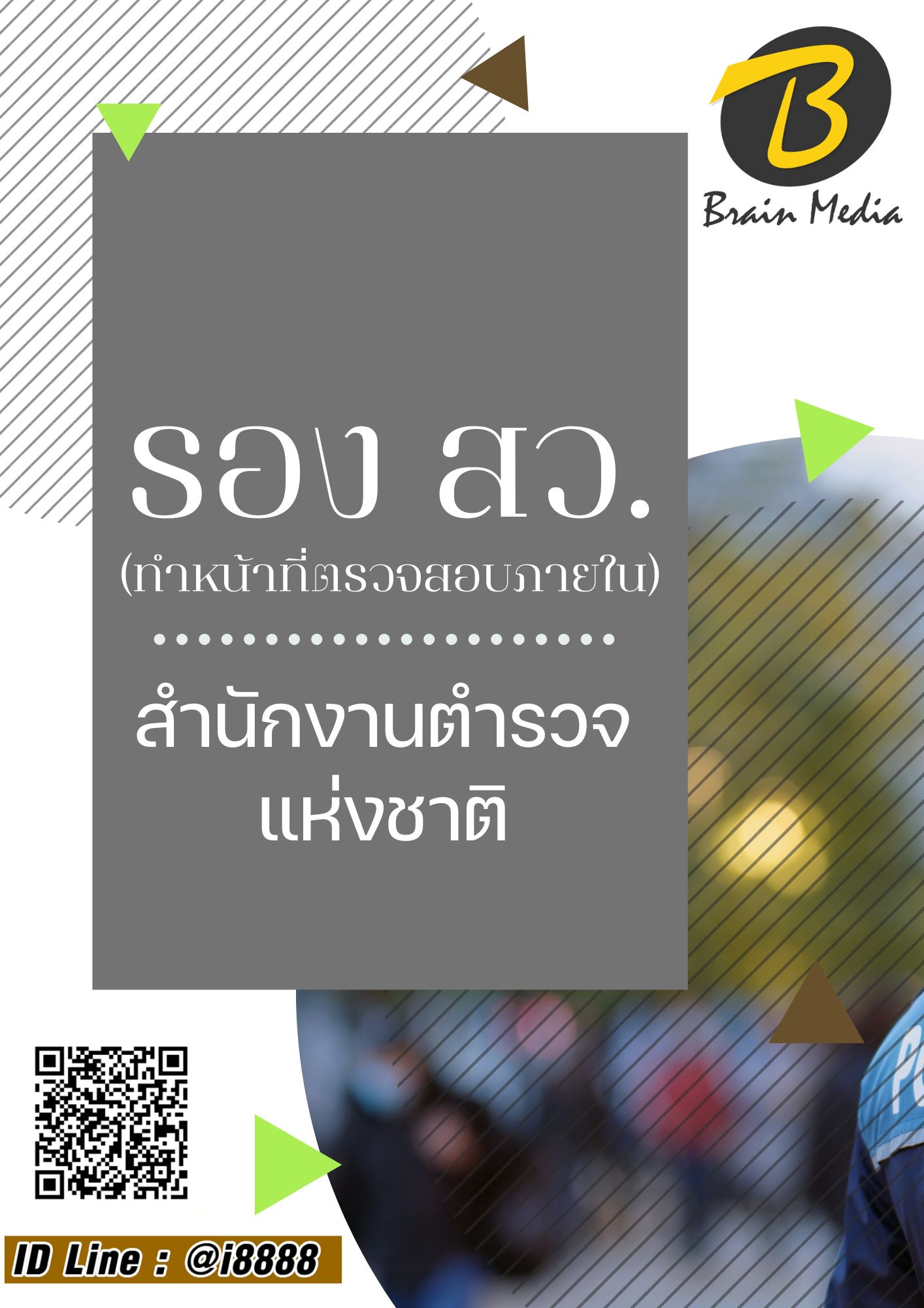 โหลดแนวข้อสอบ รอง สว. (ทำหน้าที่ตรวจสอบภายใน) สำนักงานตำรวจแห่งชาติ