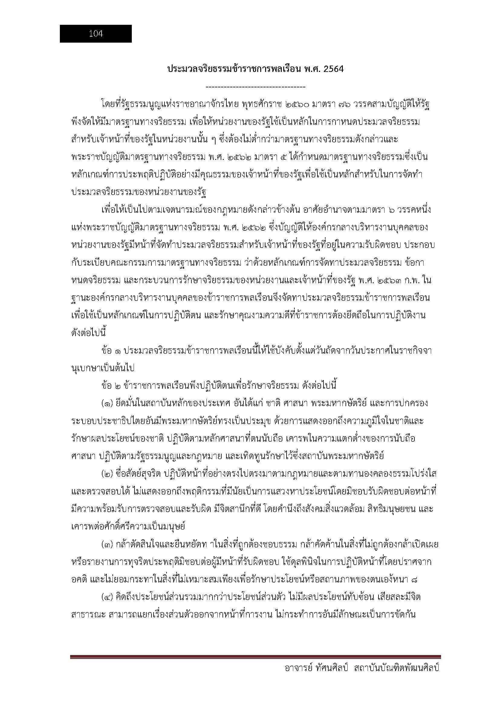 โหลดแนวข้อสอบ อาจารย์ ทัศนศิลป์ สถาบันบัณฑิตพัฒนศิลป์