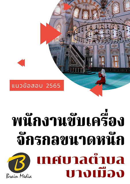 โหลดแนวข้อสอบ พนักงานขับเครื่องจักรกลขนาดหนัก เทศบาลตำบลบางเมือง