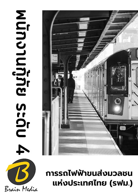 โหลดแนวข้อสอบ พนักงานกู้ภัย ระดับ 4 การรถไฟฟ้าขนส่งมวลชนแห่งประเทศไทย (รฟม.)