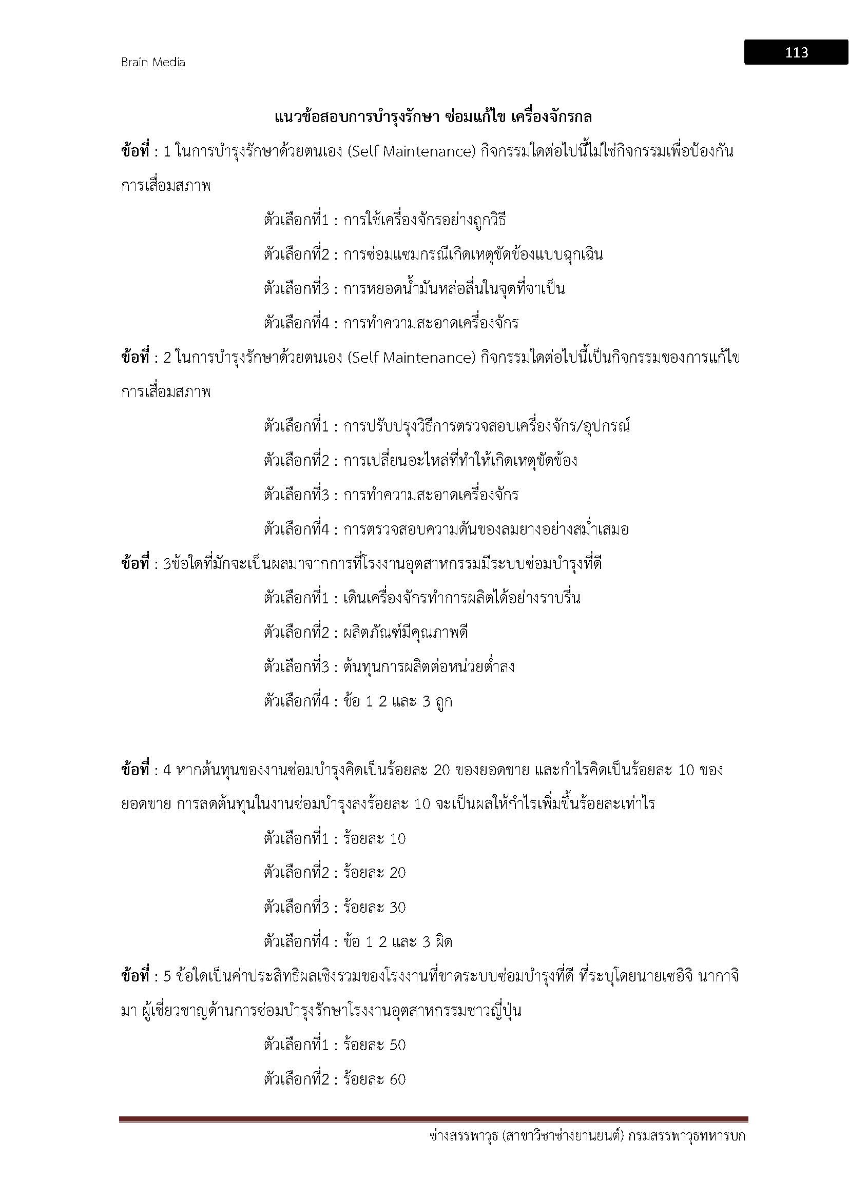 โหลดแนวข้อสอบ ช่างสรรพาวุธ สาขาวิชาช่างยานยนต์ กรมสรรพาวุธทหารบก