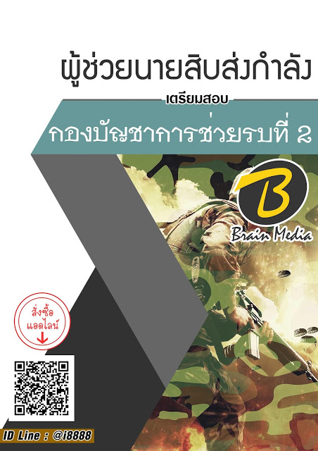 โหลดแนวข้อสอบ ผู้ช่วยนายสิบส่งกำลัง กองบัญชาการช่วยรบที่ 2