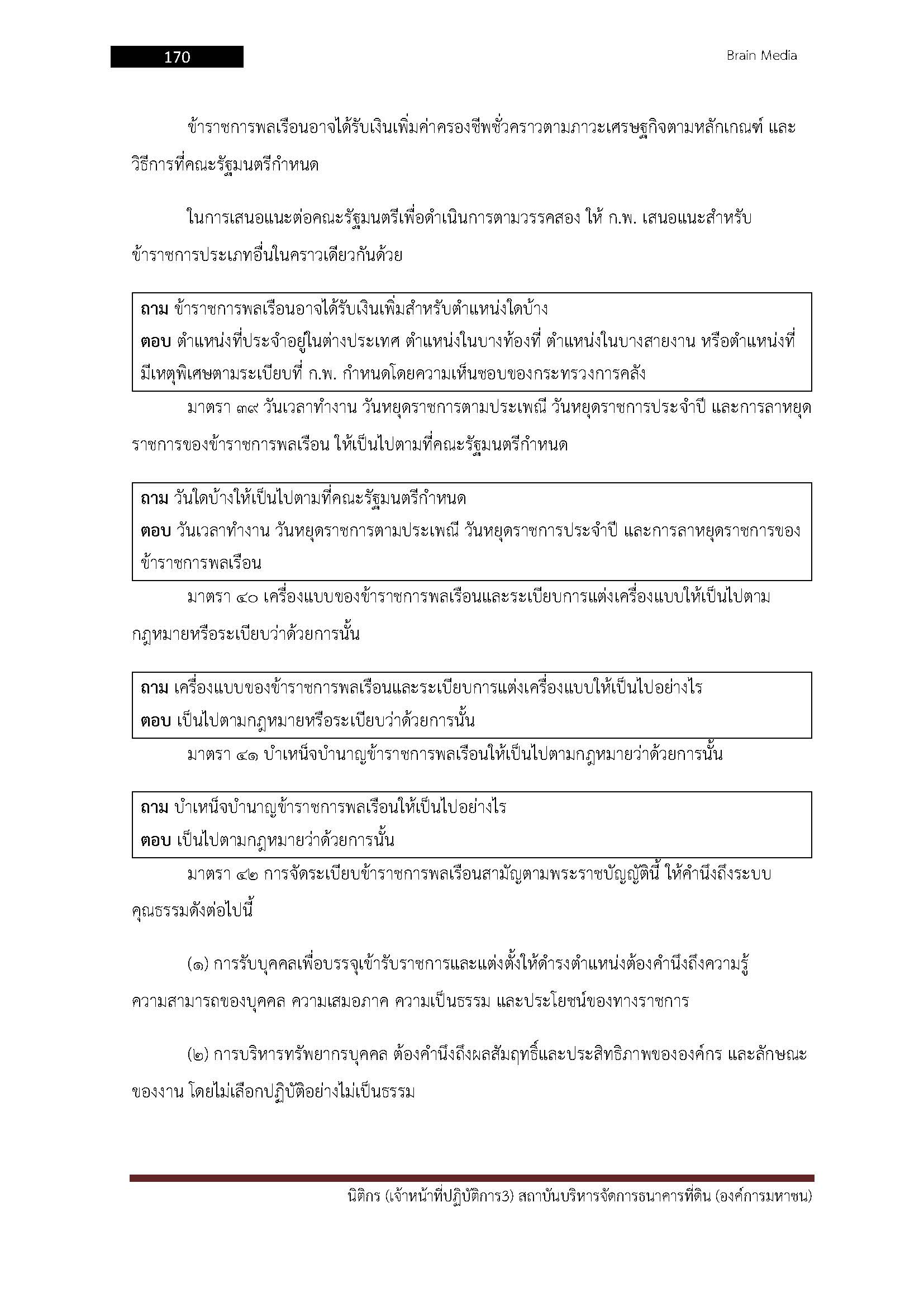 โหลดแนวข้อสอบ นิติกร (เจ้าหน้าที่ปฏิบัติการ 3) สถาบันบริหารจัดการธนาคารที่ดิน (องค์การมหาชน)
