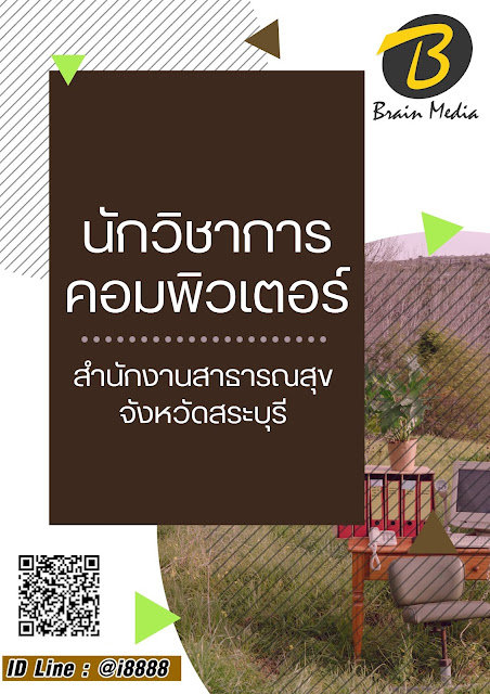 โหลดแนวข้อสอบ นักวิชาการคอมพิวเตอร์ สำนักงานสาธารณสุขจังหวัดสระบุรี