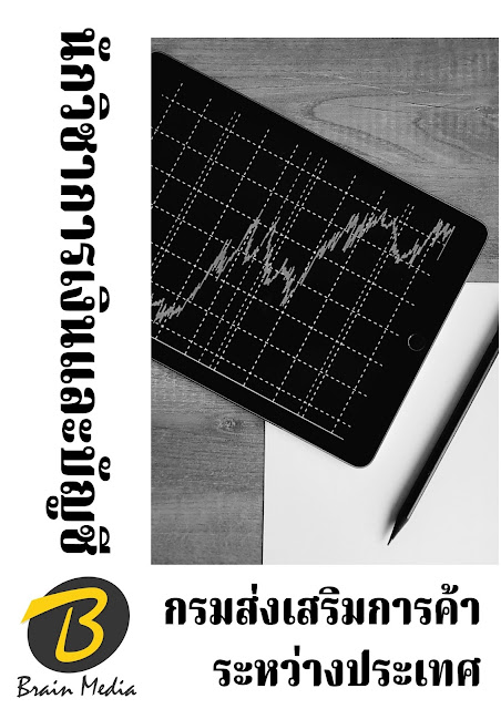 โหลดแนวข้อสอบ นักวิชาการเงินและบัญชี กรมส่งเสริมการค้าระหว่างประเทศ