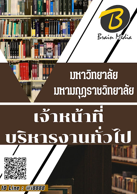 โหลดแนวข้อสอบ เจ้าหน้าที่บริหารงานทั่วไป มหาวิทยาลัยมหามกุฏราชวิทยาลัย