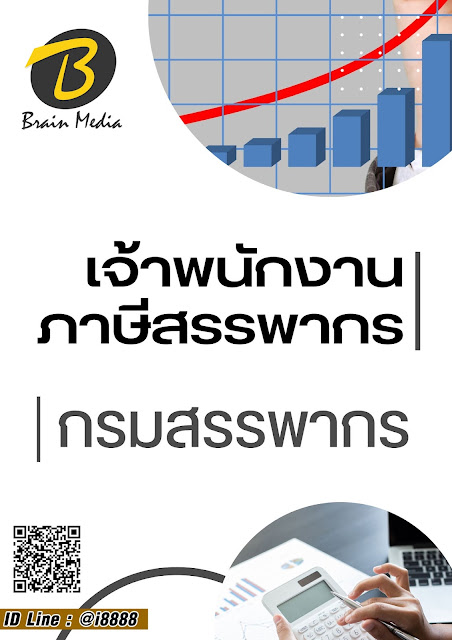 โหลดแนวข้อสอบ เจ้าพนักงานภาษีสรรพากร กรมสรรพากร