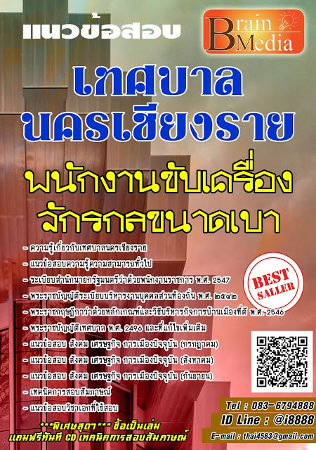 โหลดแนวข้อสอบ พนักงานขับเครื่องจักรกลขนาดเบา เทศบาลนครเชียงราย