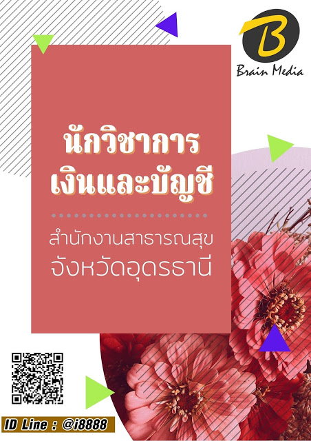โหลดแนวข้อสอบ นักวิชาการเงินและบัญชี สำนักงานสาธารณสุขจังหวัดอุดรธานี
