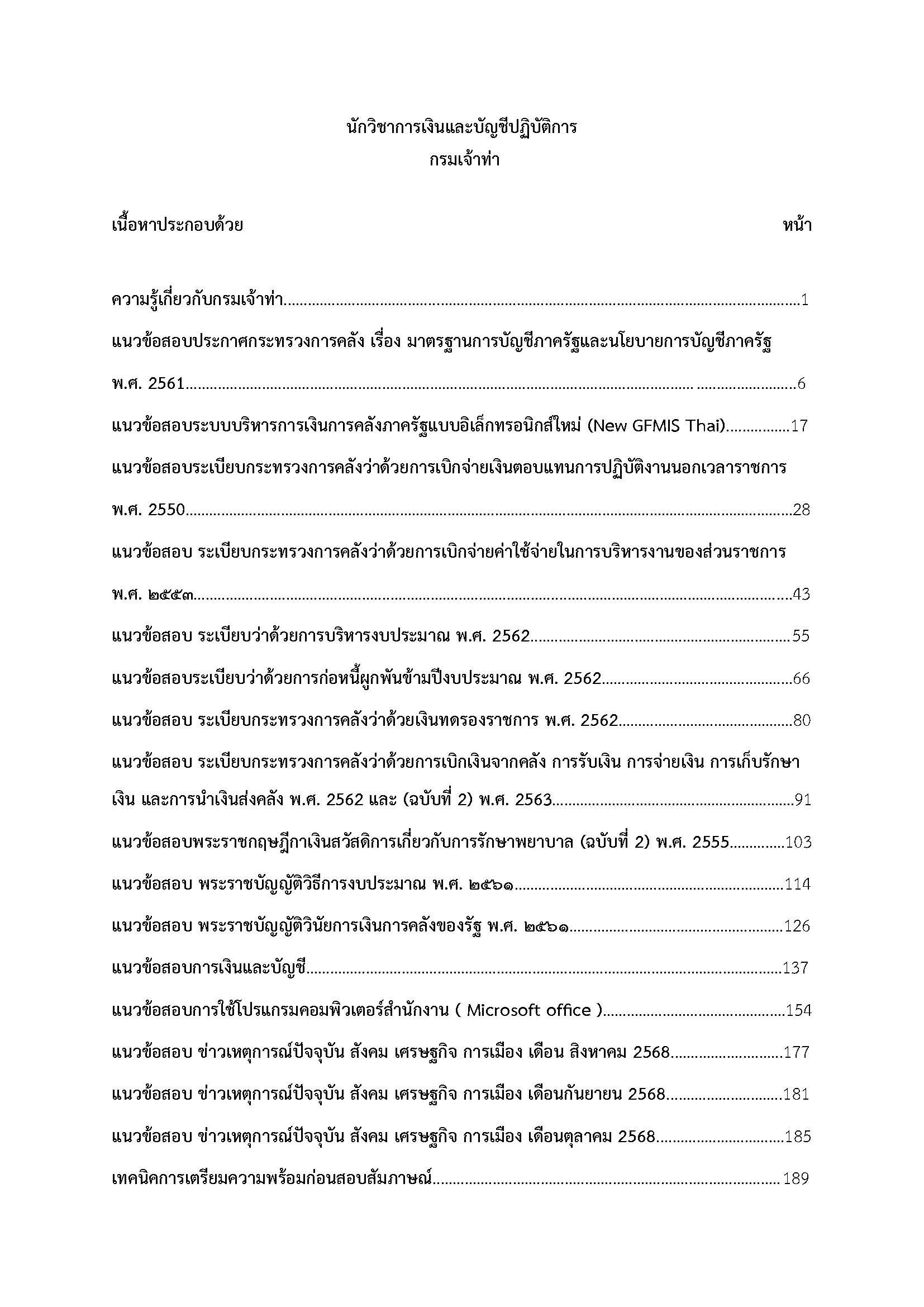 โหลดแนวข้อสอบ นักวิชาการเงินและบัญชีปฏิบัติการ กรมเจ้าท่า