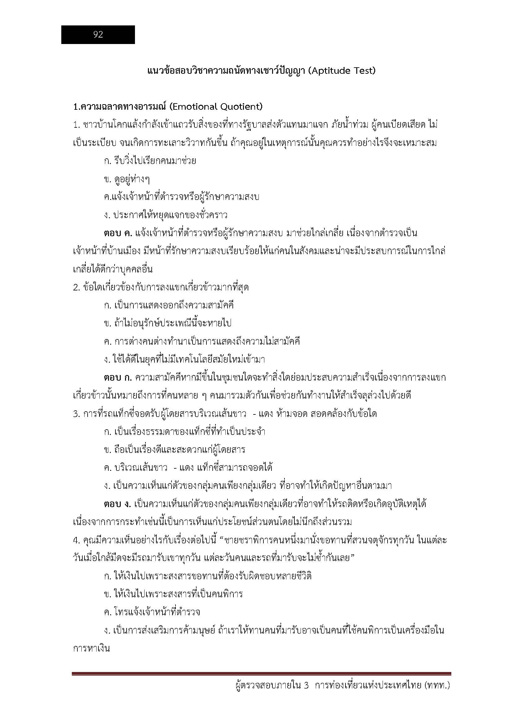 โหลดแนวข้อสอบ ผู้ตรวจสอบภายใน 3 การท่องเที่ยวแห่งประเทศไทย