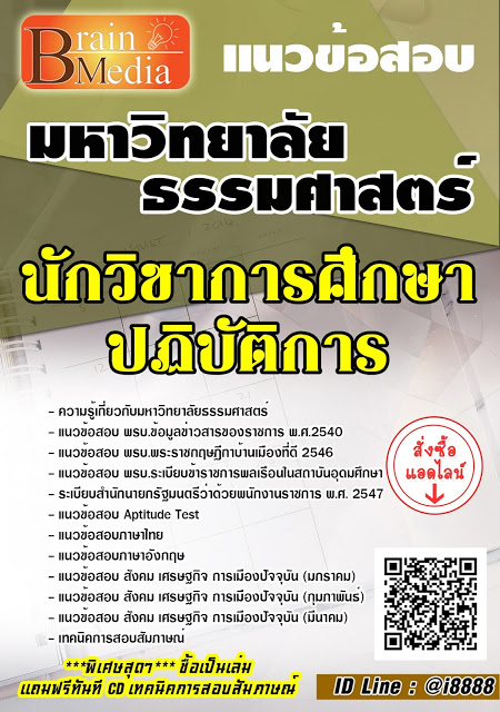 โหลดแนวข้อสอบ นักวิชาการศึกษาปฏิบัติการ มหาวิทยาลัยธรรมศาสตร์