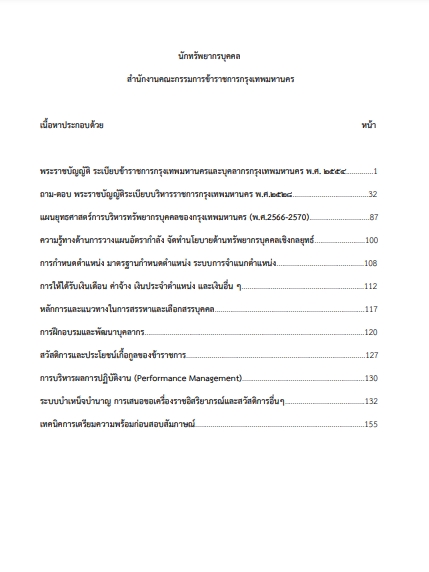 โหลดแนวข้อสอบ นักทรัพยากรบุคคล สำนักงานคณะกรรมการข้าราชการกรุงเทพมหานคร