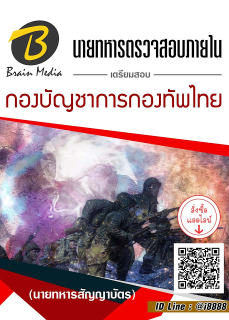 โหลดแนวข้อสอบ นายทหารตรวจสอบภายใน (นายทหารสัญญาบัตร) กองบัญชาการกองทัพไทย