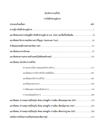 โหลดแนวข้อสอบ นักบริหารงานทั่วไป การไฟฟ้าส่วนภูมิภาค