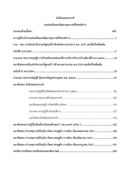 โหลดแนวข้อสอบ นักสังคมสงเคราะห์ กรมส่งเสริมและพัฒนาคุณภาพชีวิตคนพิการ