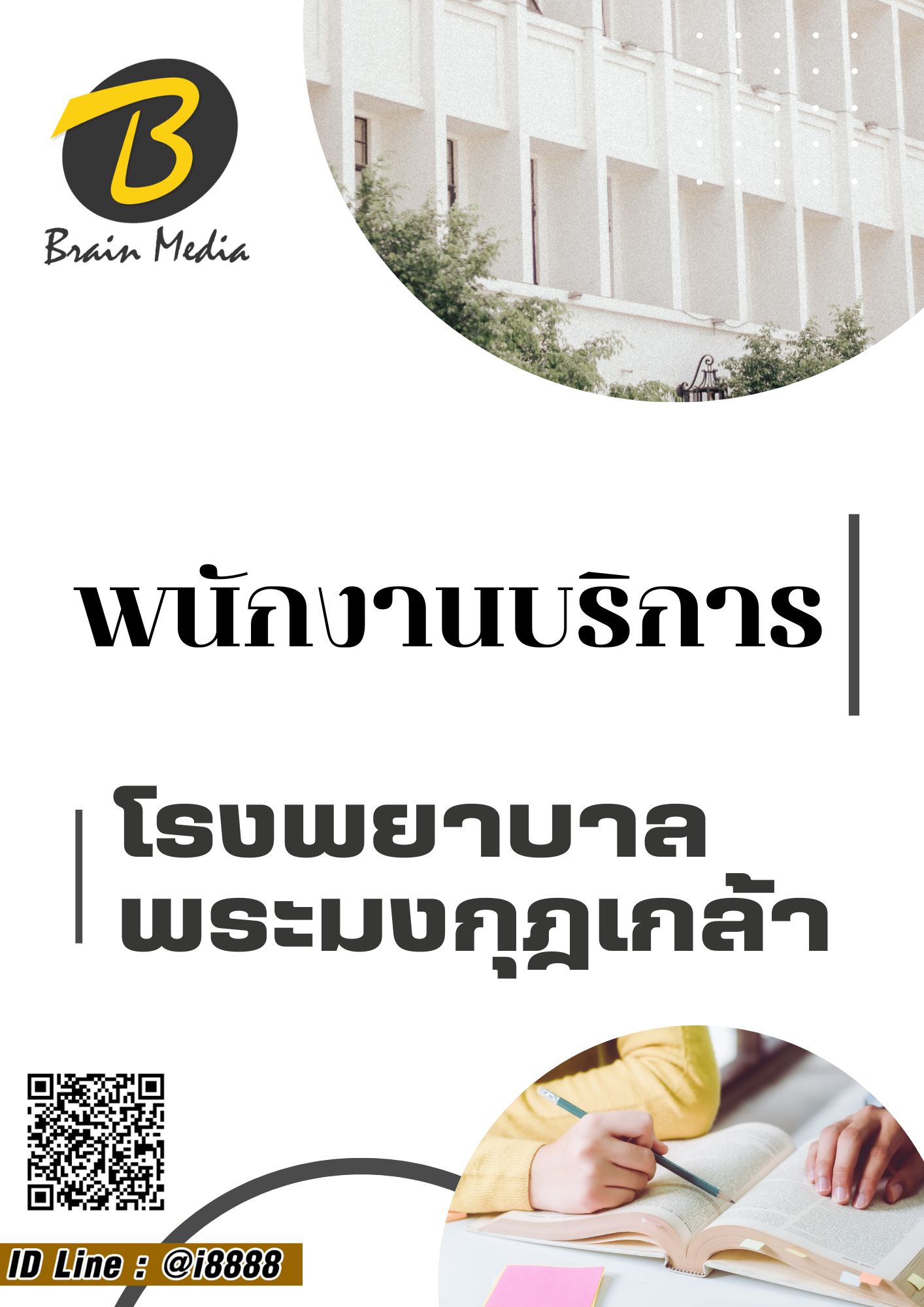 โหลดแนวข้อสอบ พนักงานบริการ โรงพยาบาลพระมงกุฎเกล้า